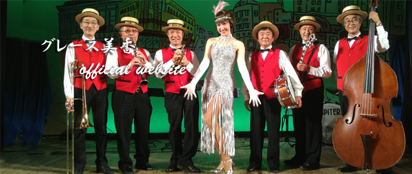 グレース美香ステージ9