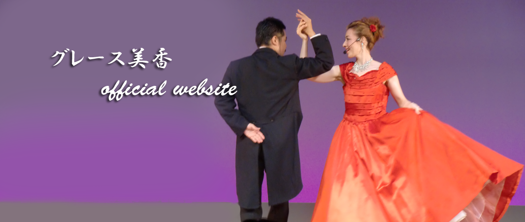 グレース美香ステージ7