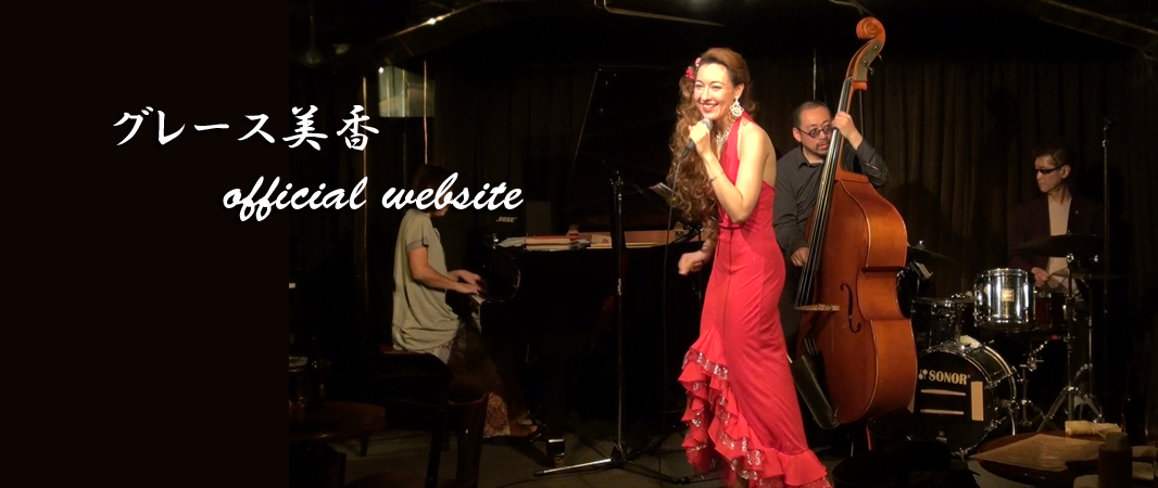 グレース美香ステージ5