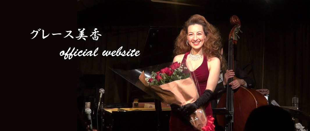 グレース美香ステージ3