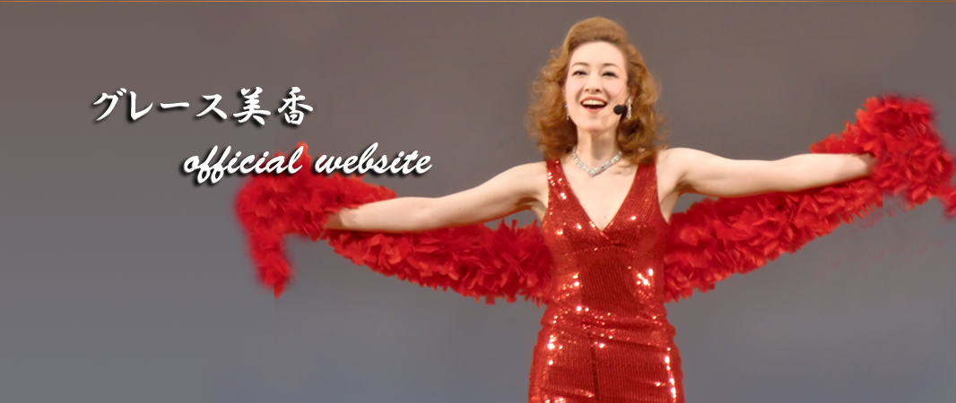 グレース美香ステージ6