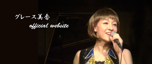 グレース美香ステージ4