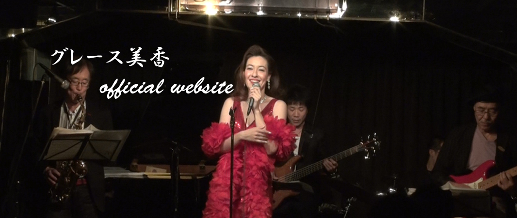 グレース美香ステージ2