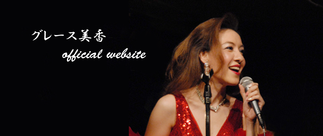 グレース美香ステージ8